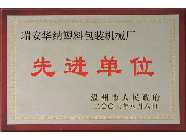 先進單位